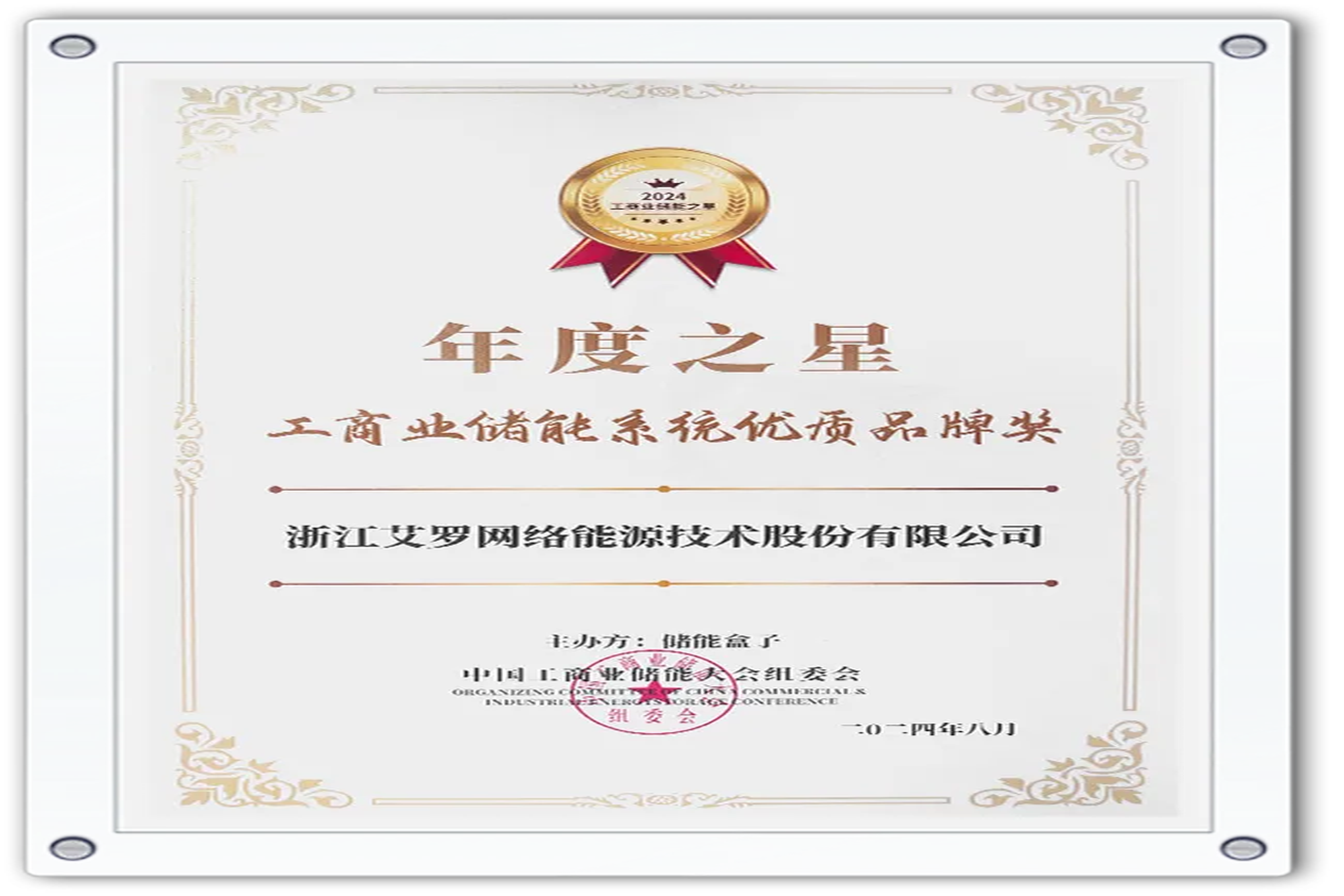 企业资讯 | 年度之星！AG旗舰厅能源荣获“工商业储能系统优质品牌奖”！